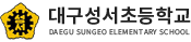 대구성서초등학교 로고